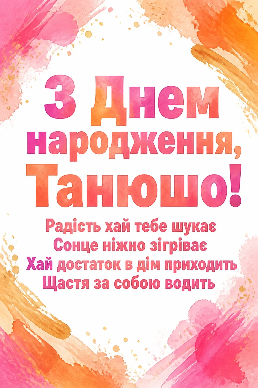 танюша з днем народження