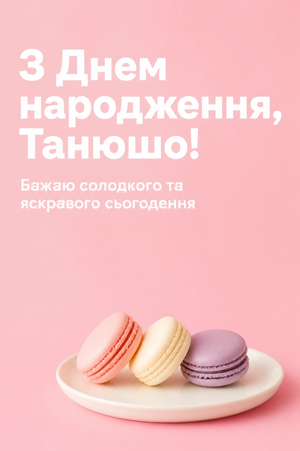 танюша з днем народження