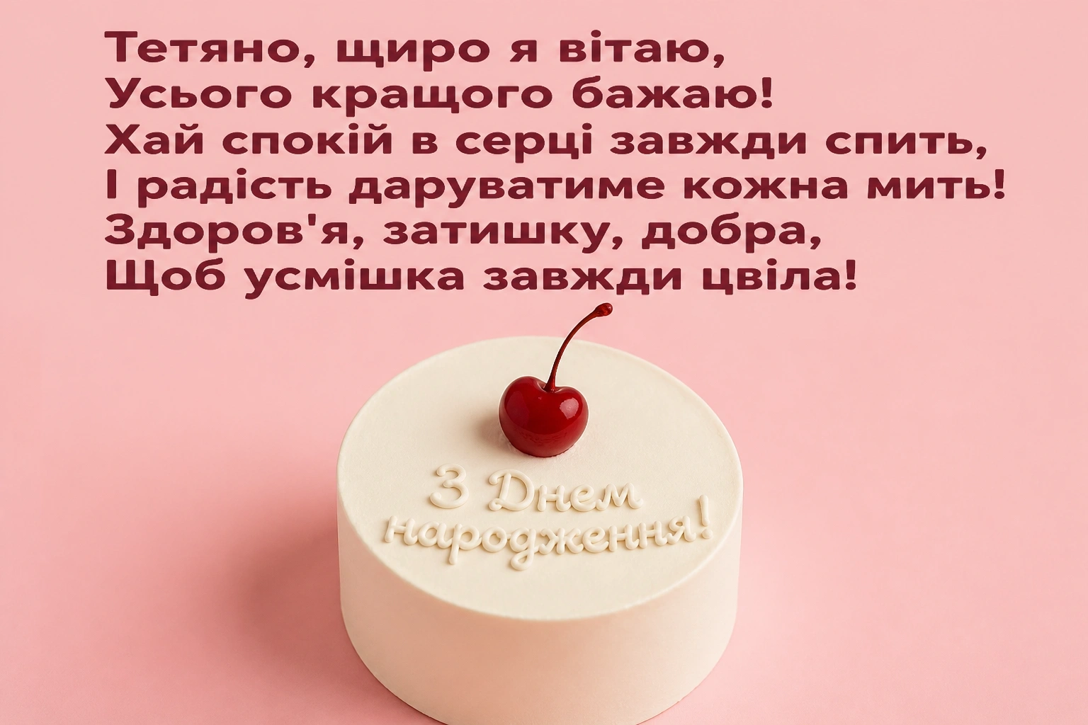 з днем народження тетяна