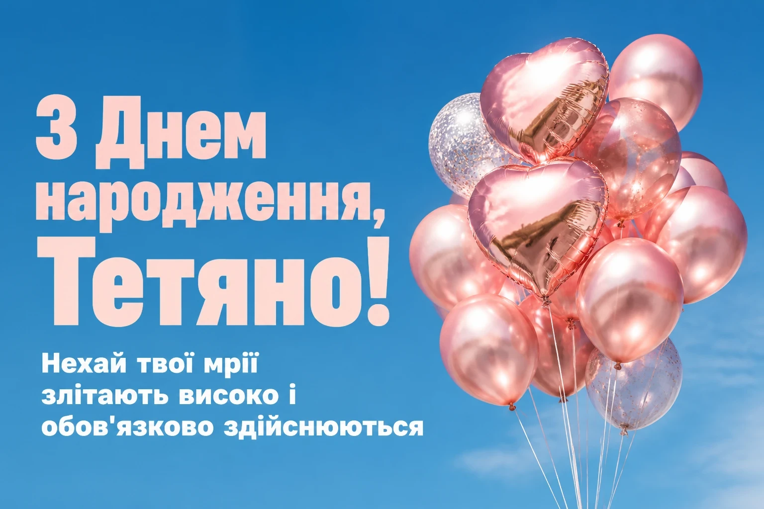 з днем народження тетяна