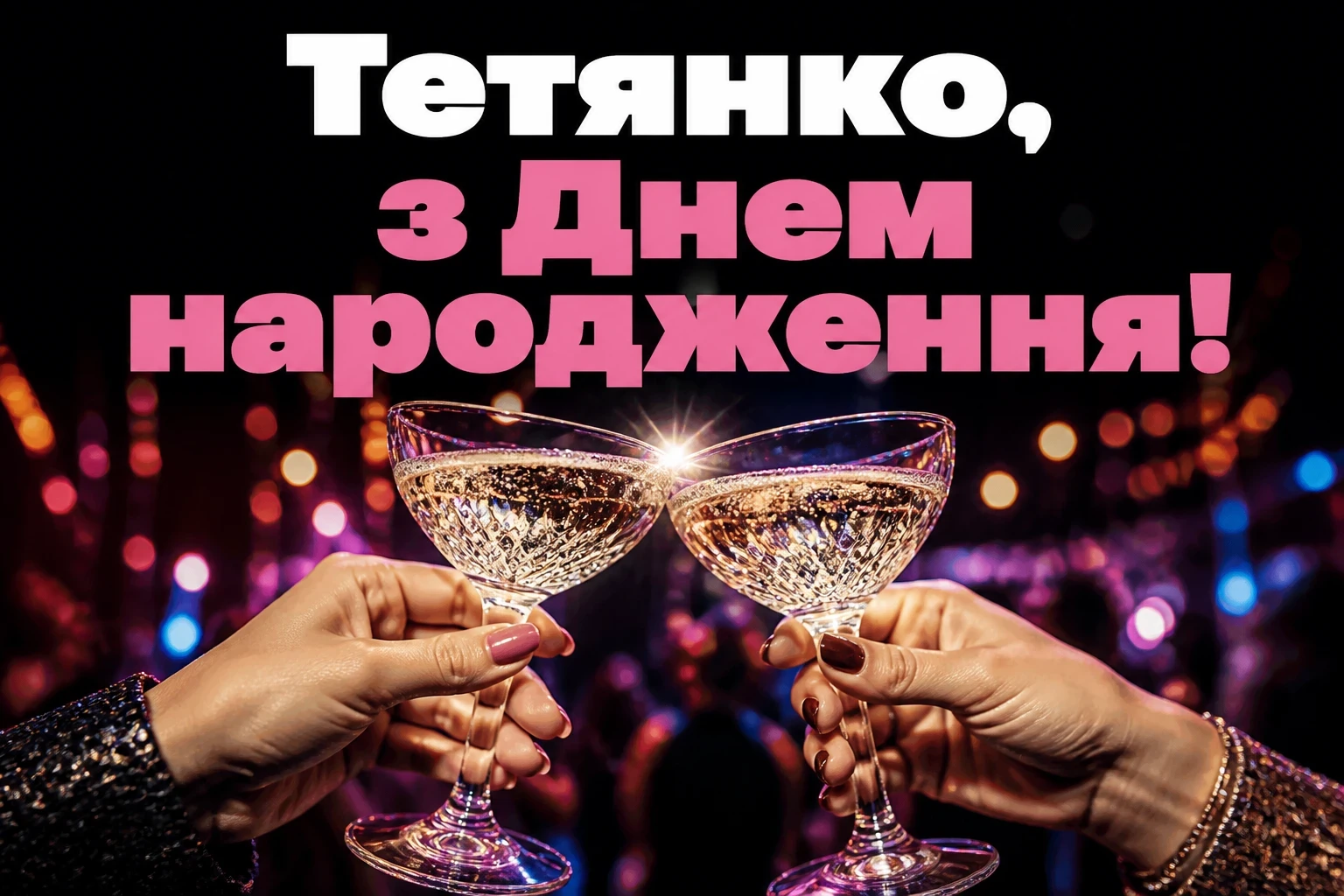 з днем народження тетяна