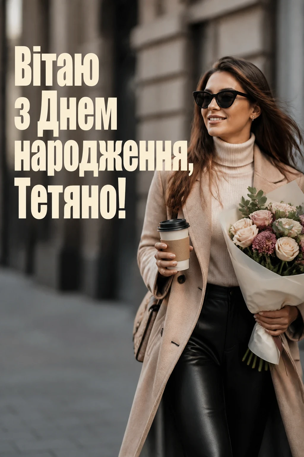 з днем народження тетяна