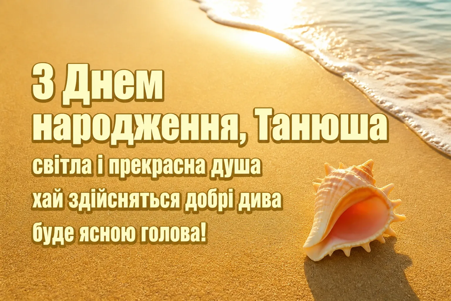 з днем народження танюша