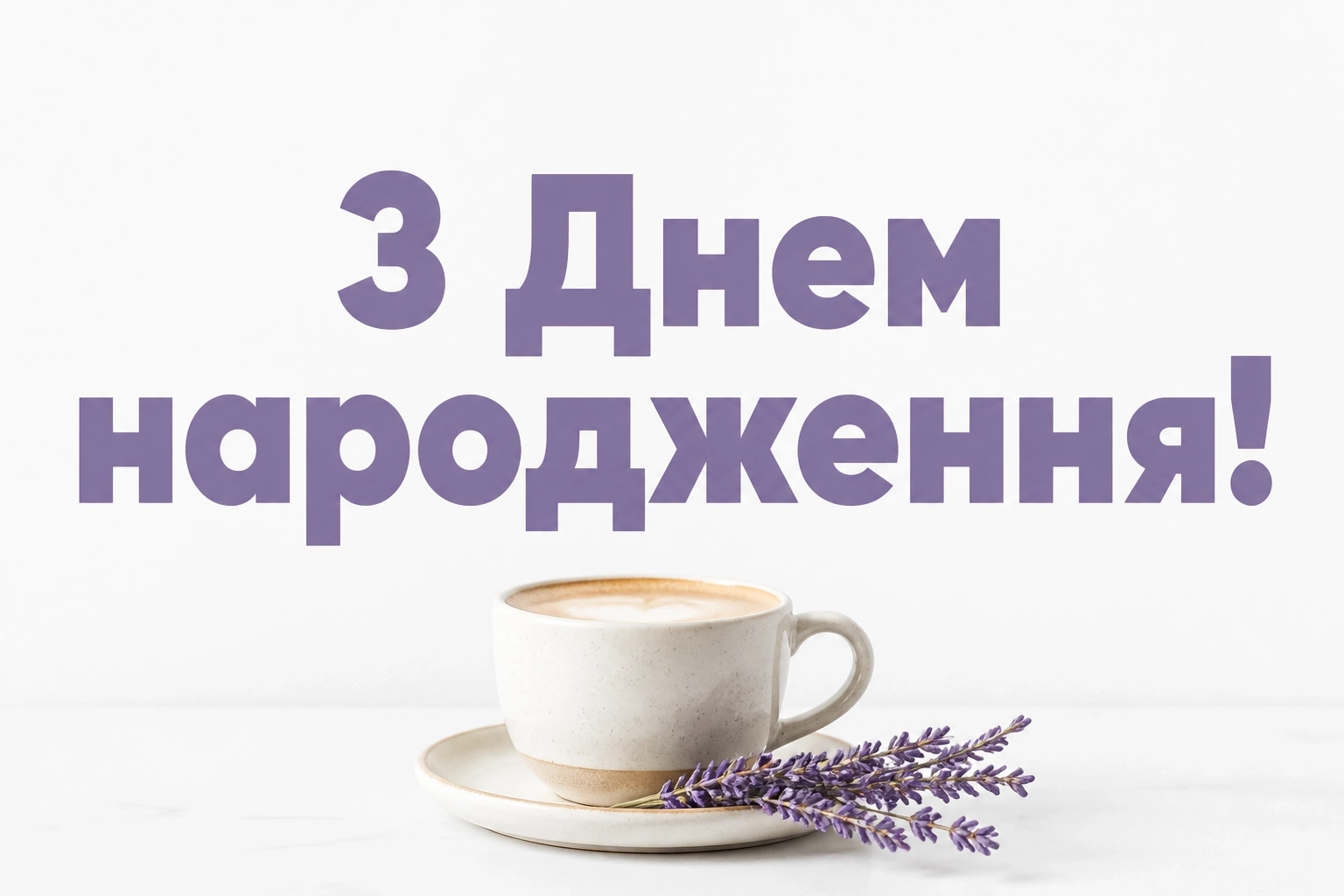 з днем народження танюша