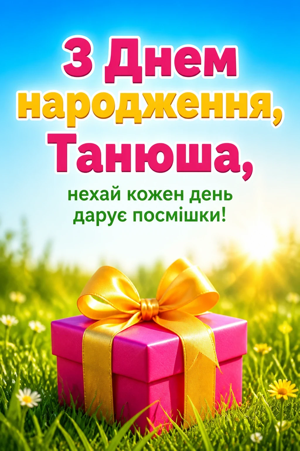 з днем народження танюша