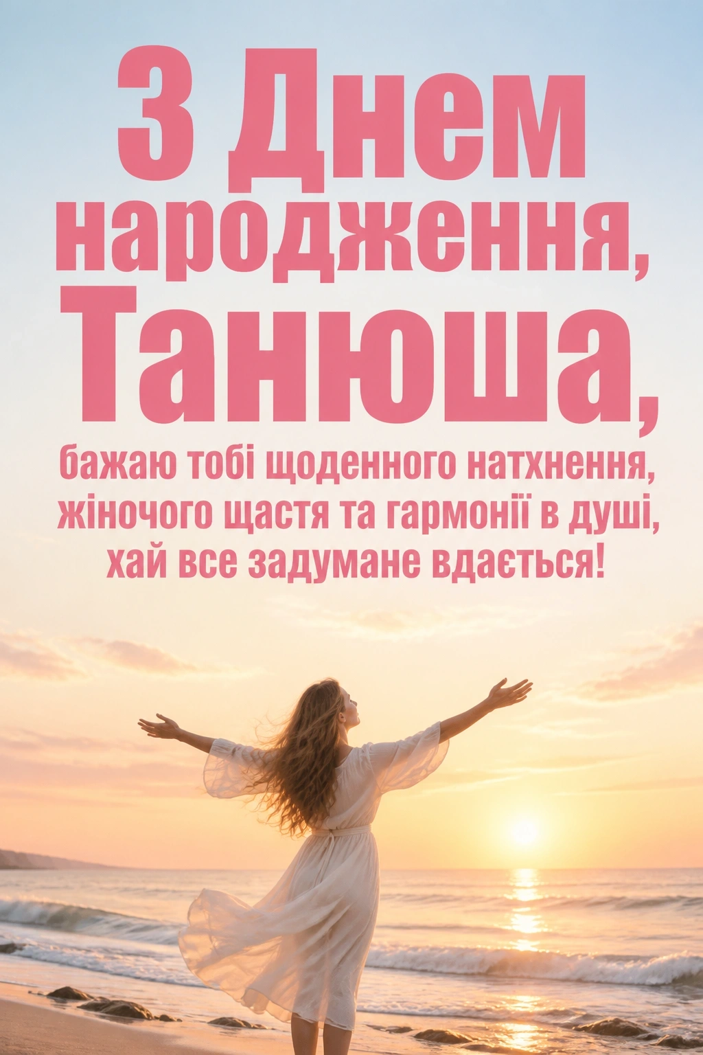 з днем народження танюша