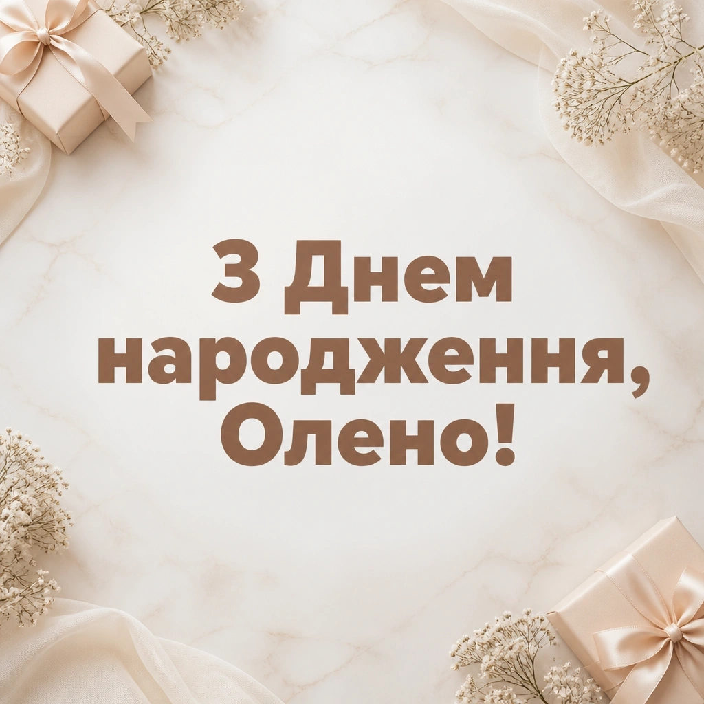 з днем народження олена
