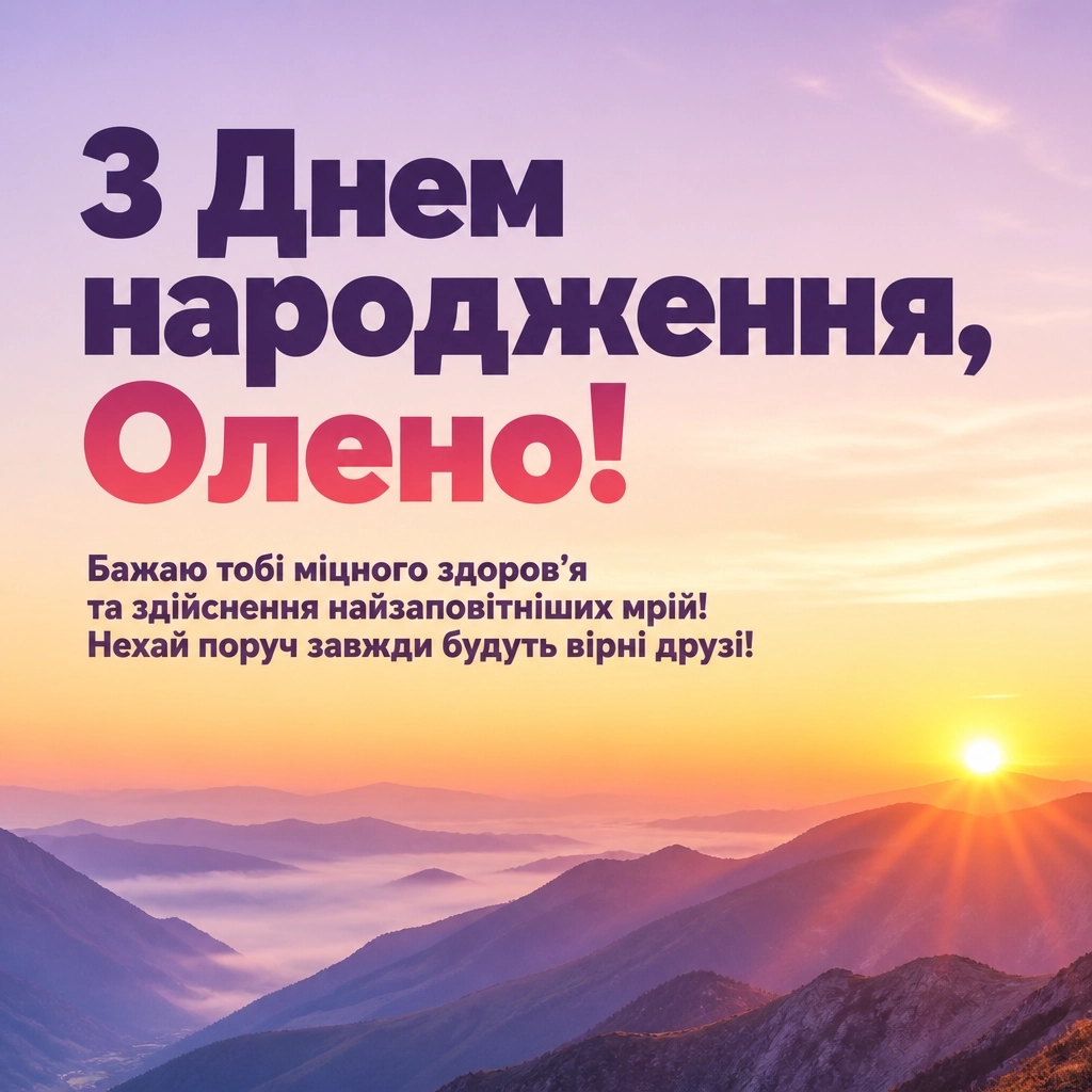 з днем народження олена