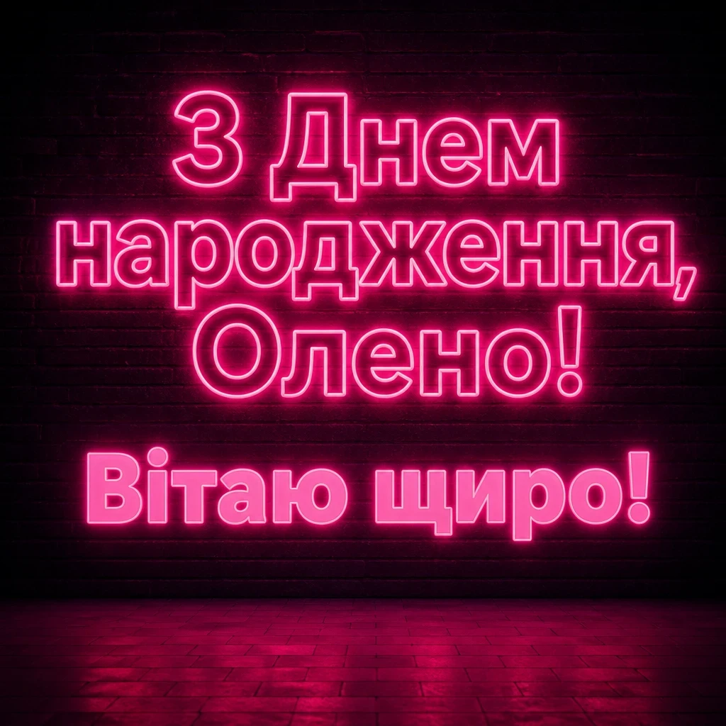 з днем народження олена