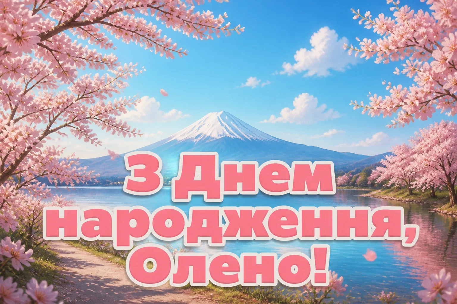 з днем народження олена
