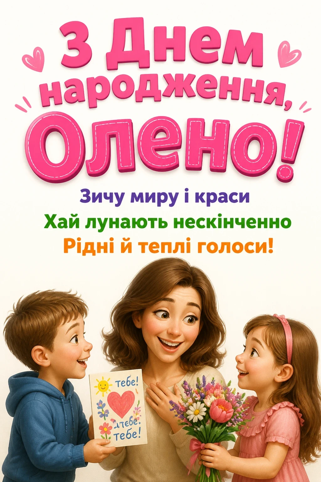 з днем народження олена