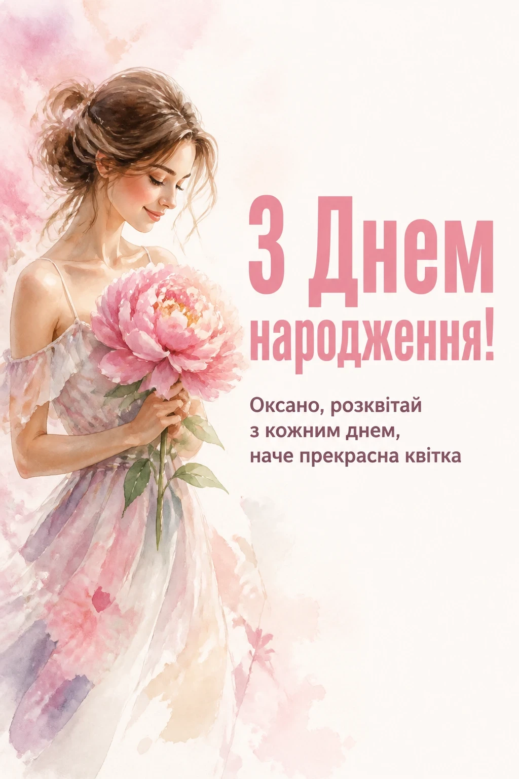 з днем народження оксана