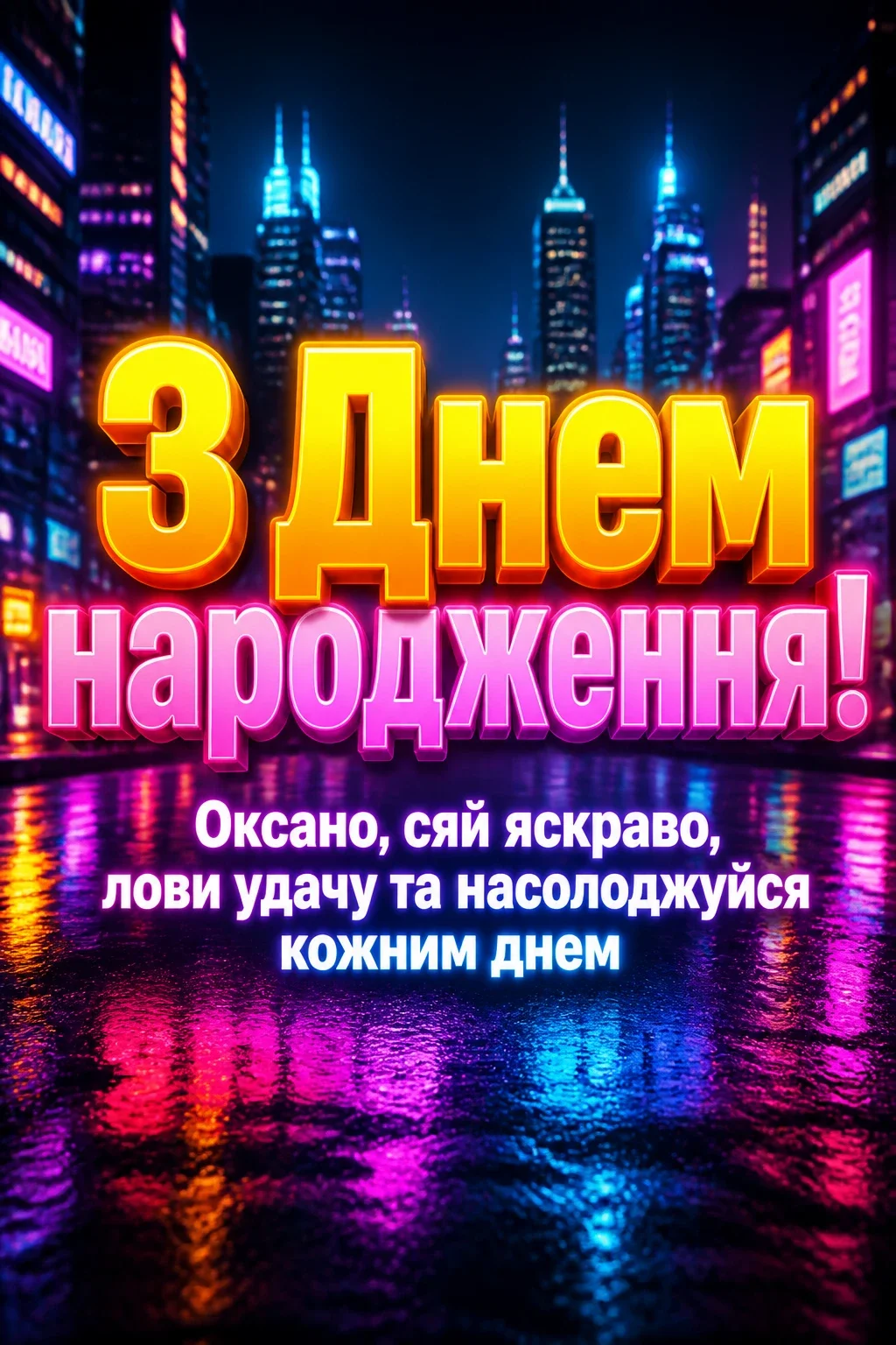 з днем народження оксана