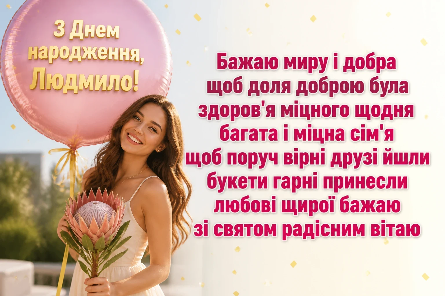 з днем народження людмила