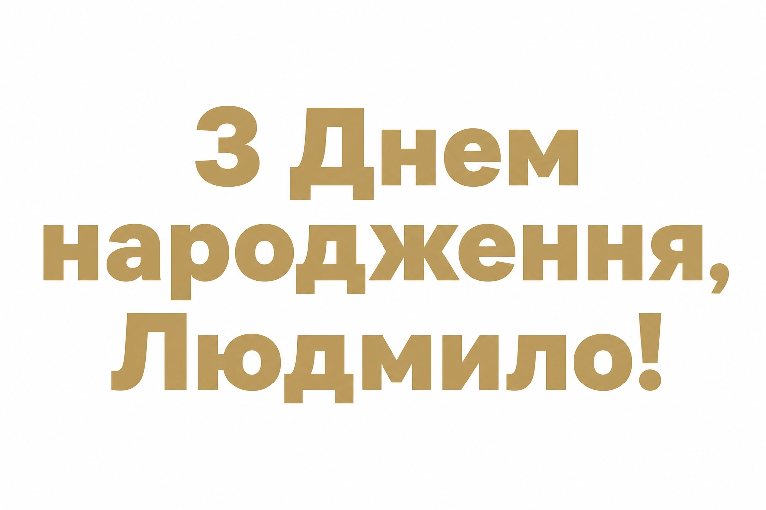 з днем народження людмила