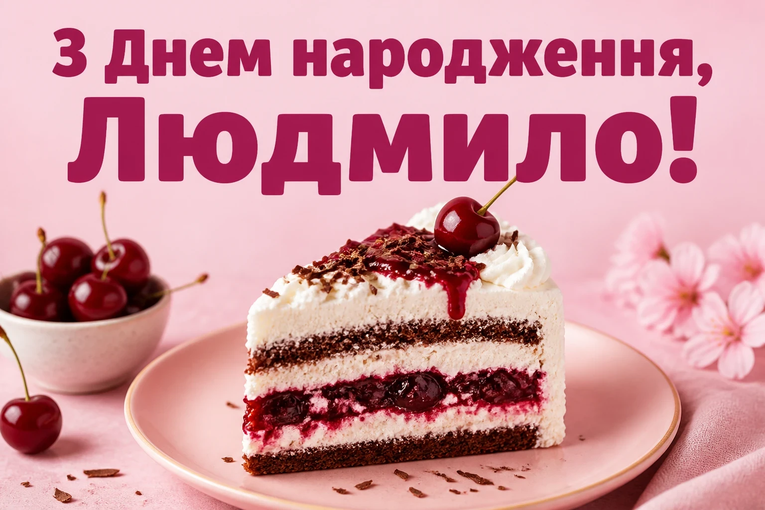 з днем народження людмила