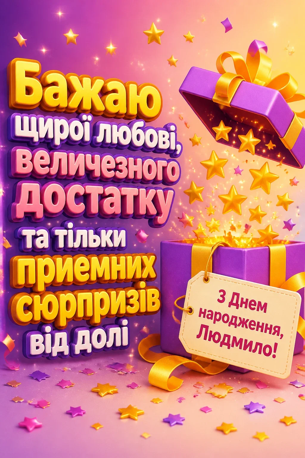 з днем народження людмила
