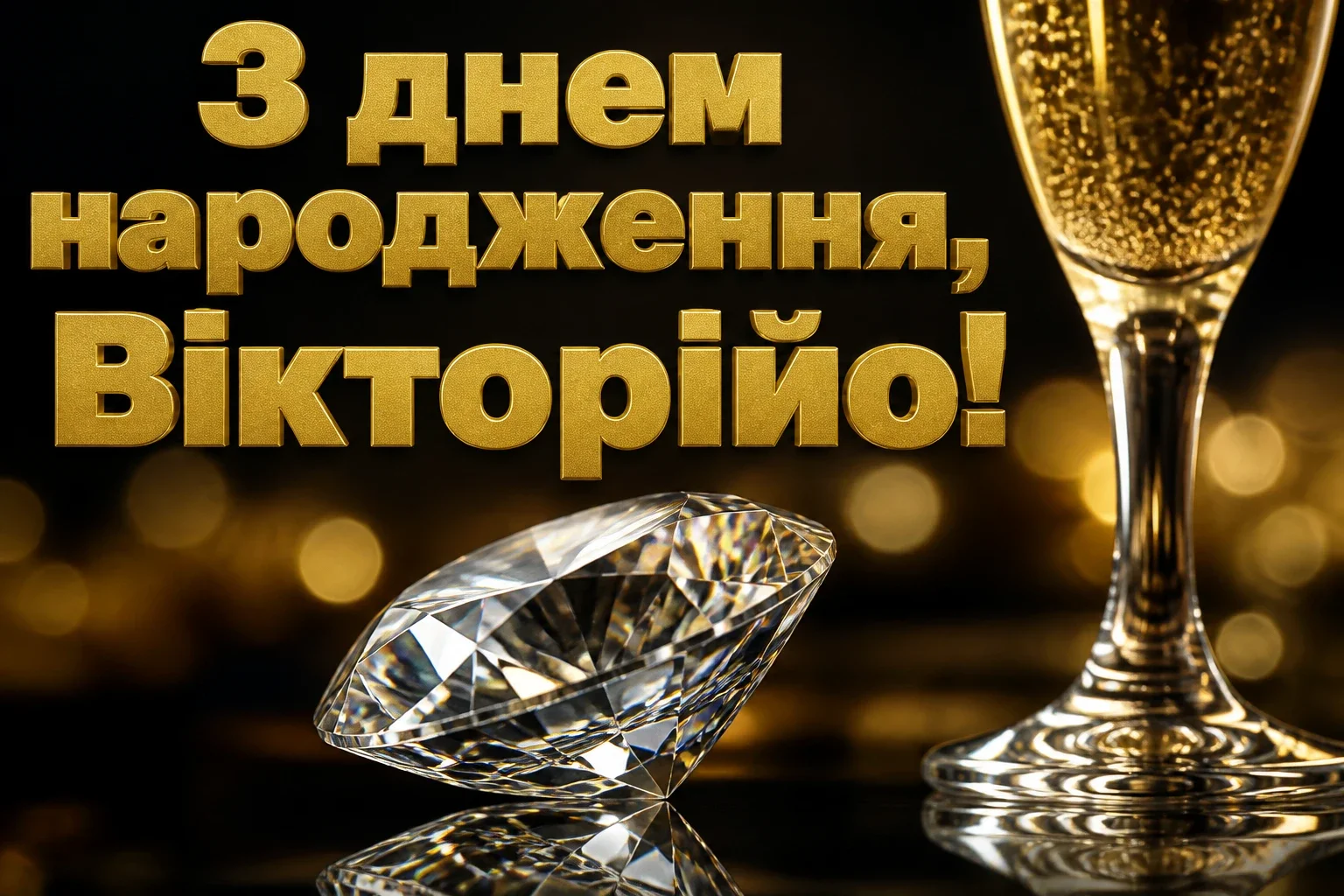 з днем народження вікторія