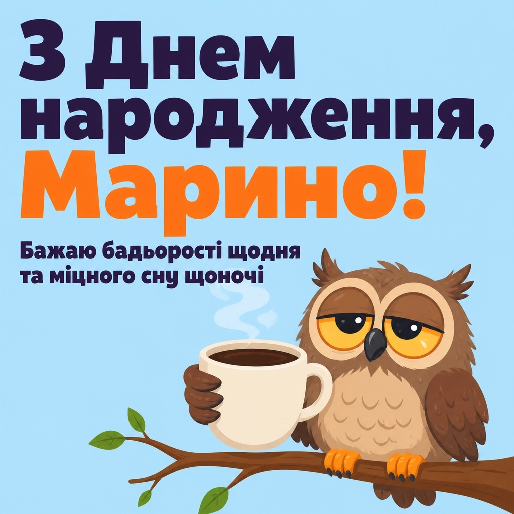 з днем народження марина