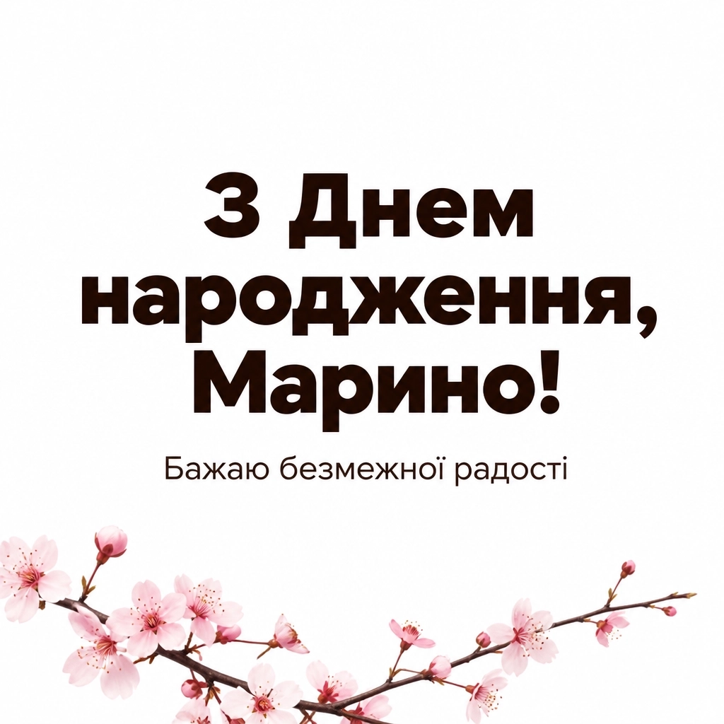 з днем народження марина