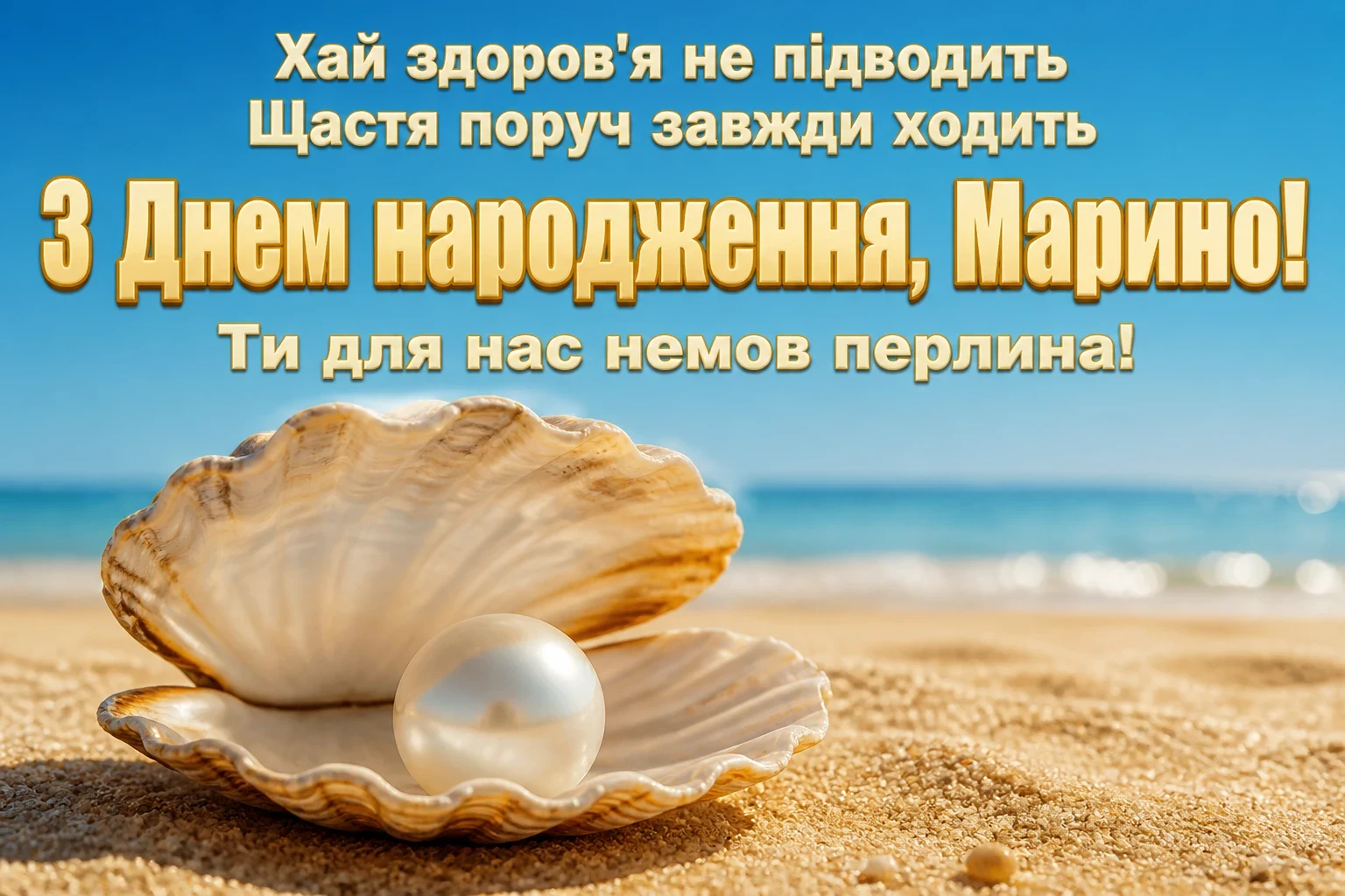 з днем народження марина