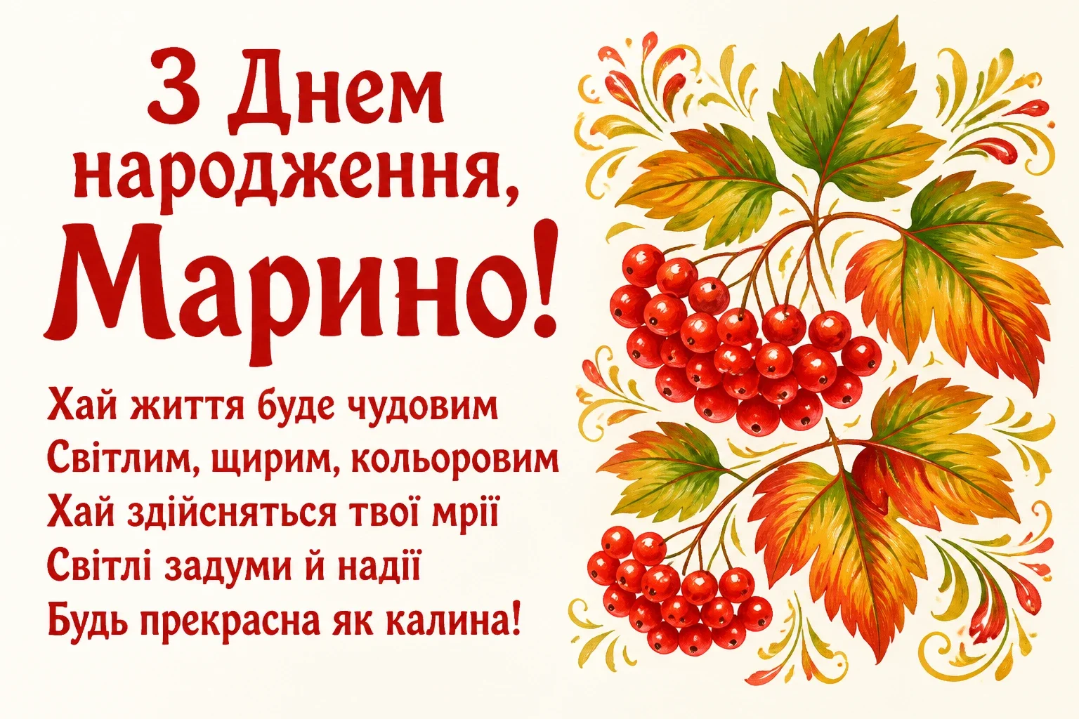 з днем народження марина