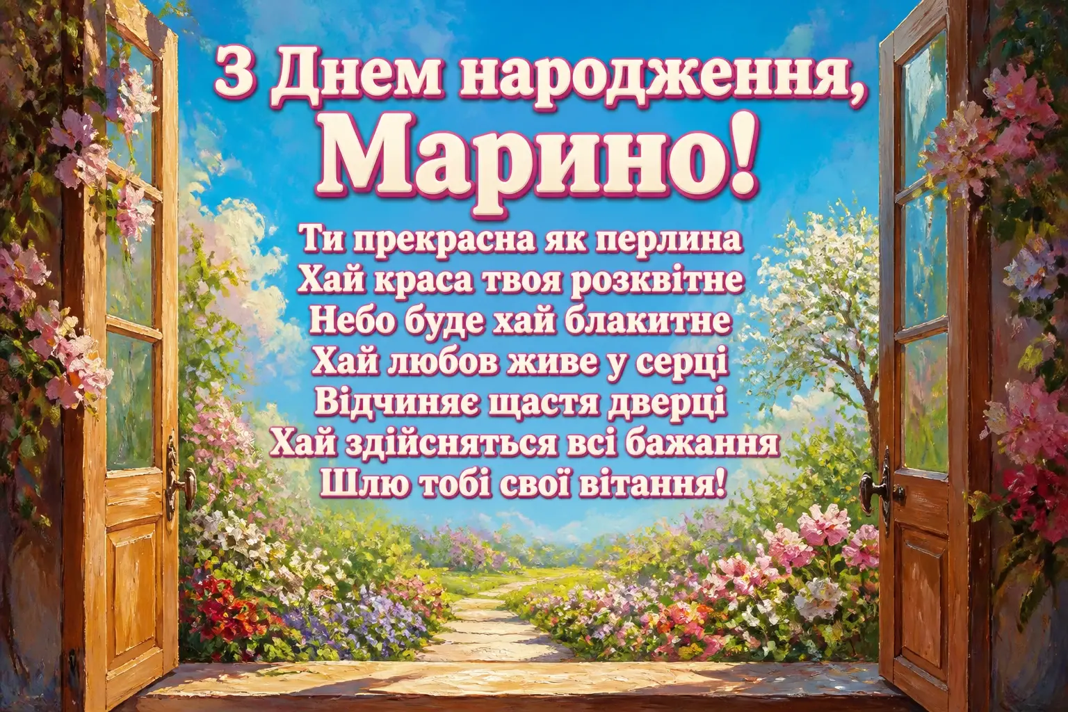 з днем народження марина