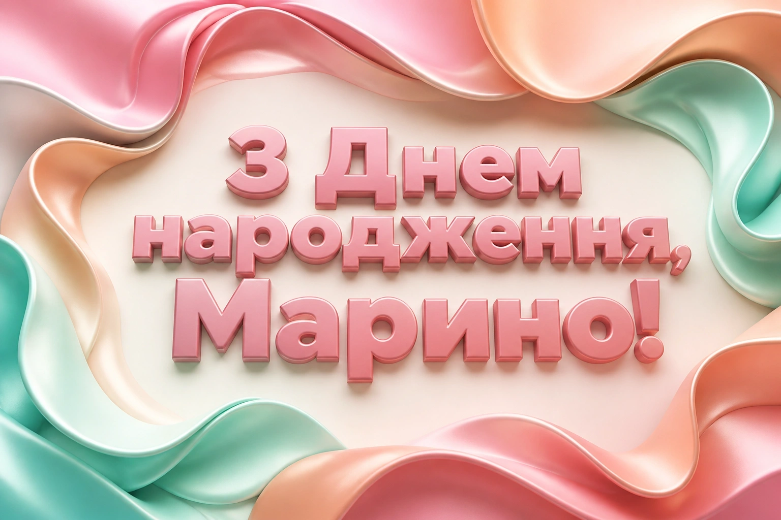з днем народження марина