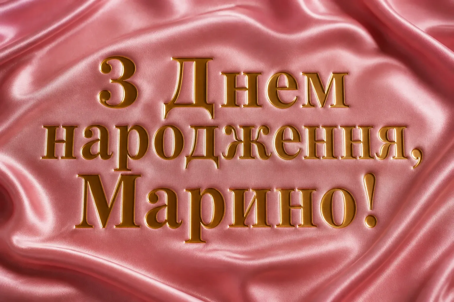 з днем народження марина