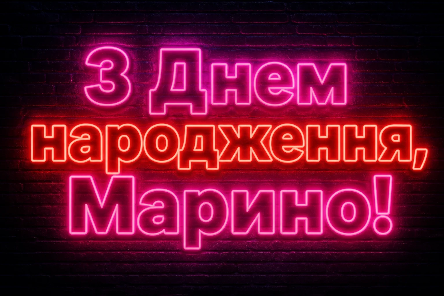 з днем народження марина