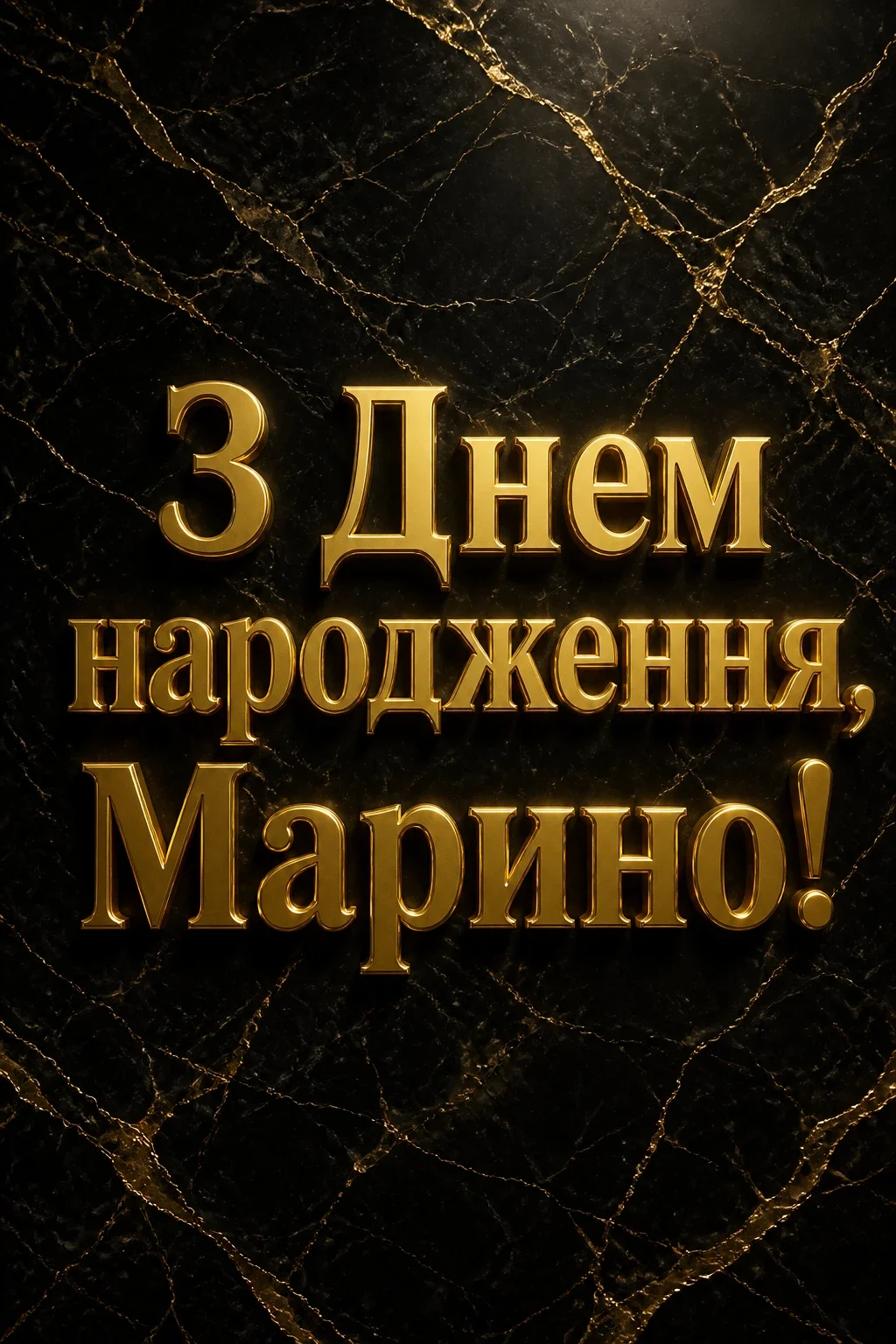 з днем народження марина