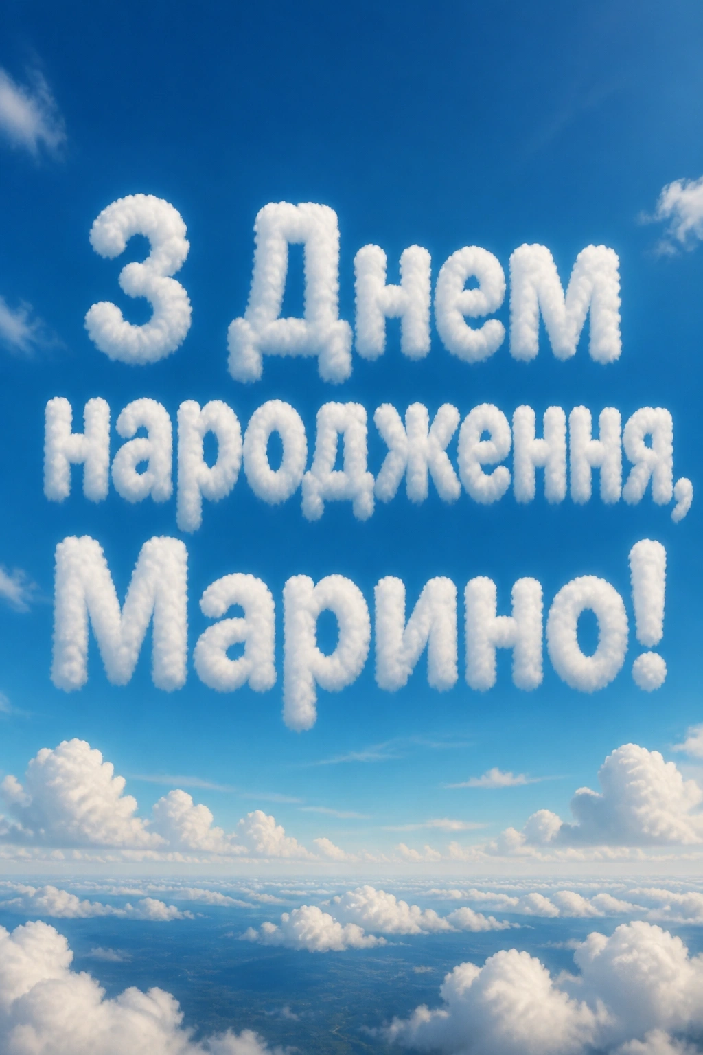 з днем народження марина