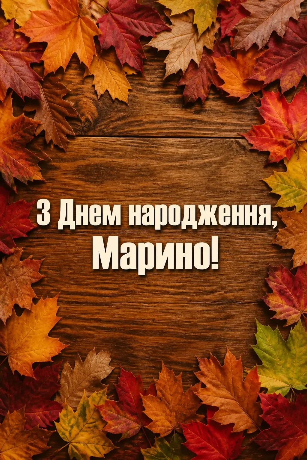 з днем народження марина