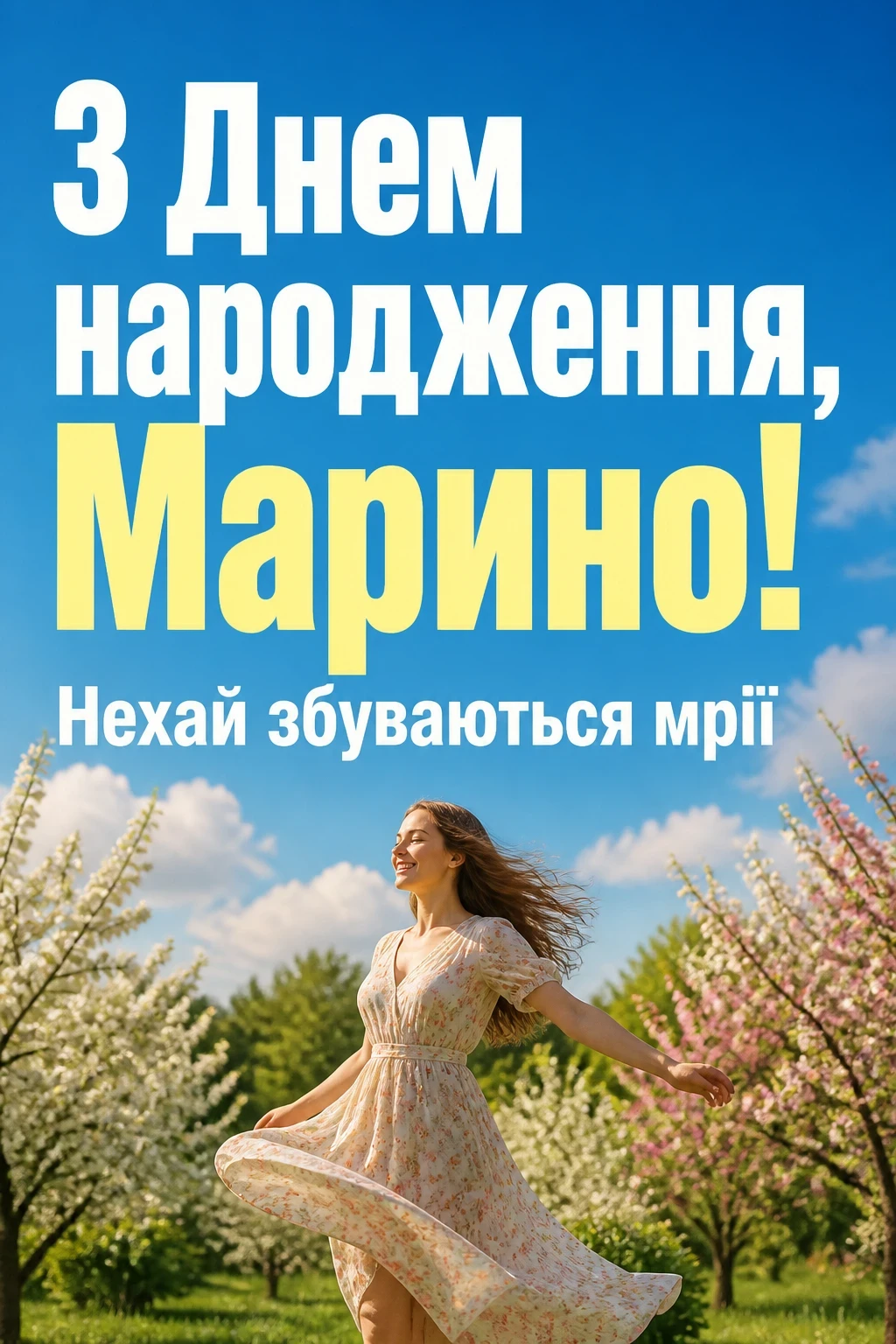 з днем народження марина