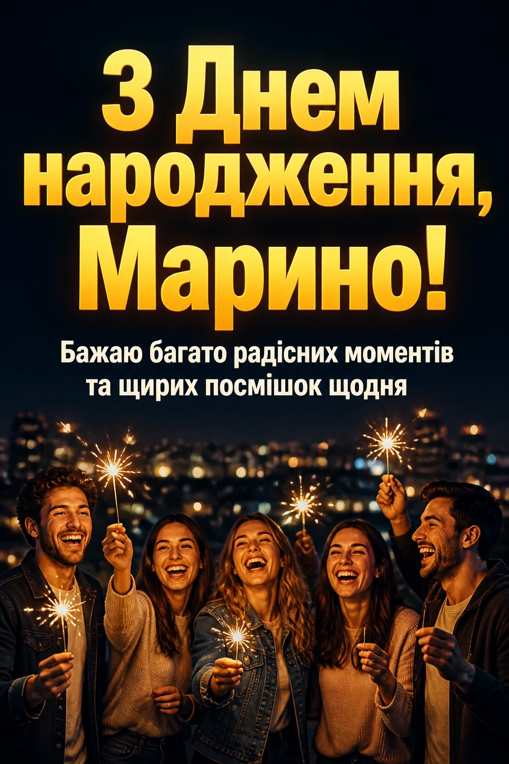 з днем народження марина