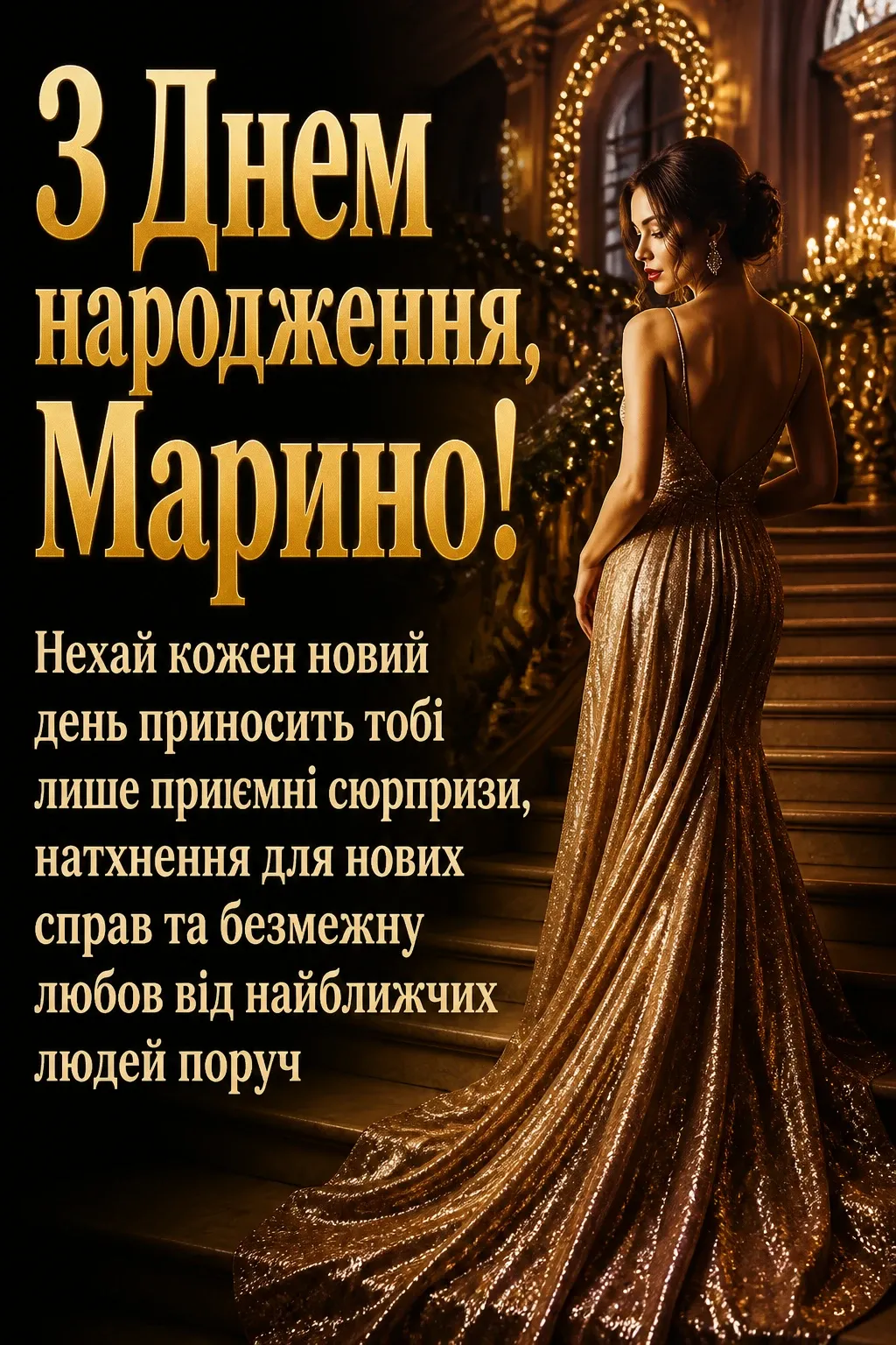 з днем народження марина