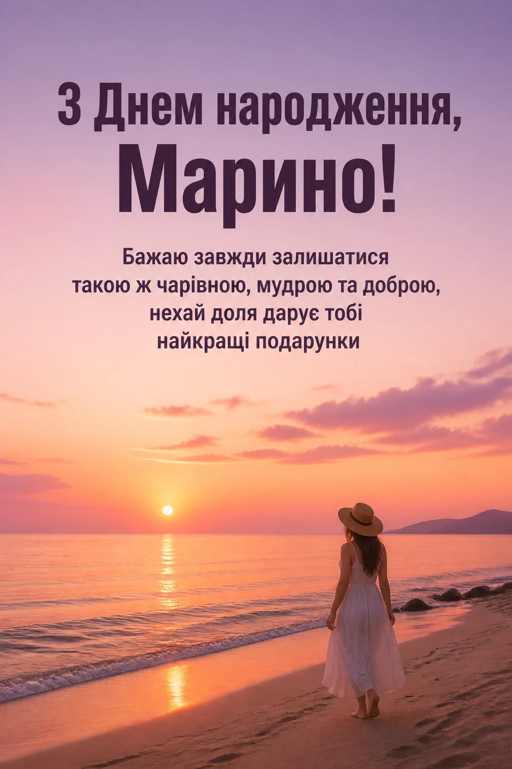 з днем народження марина