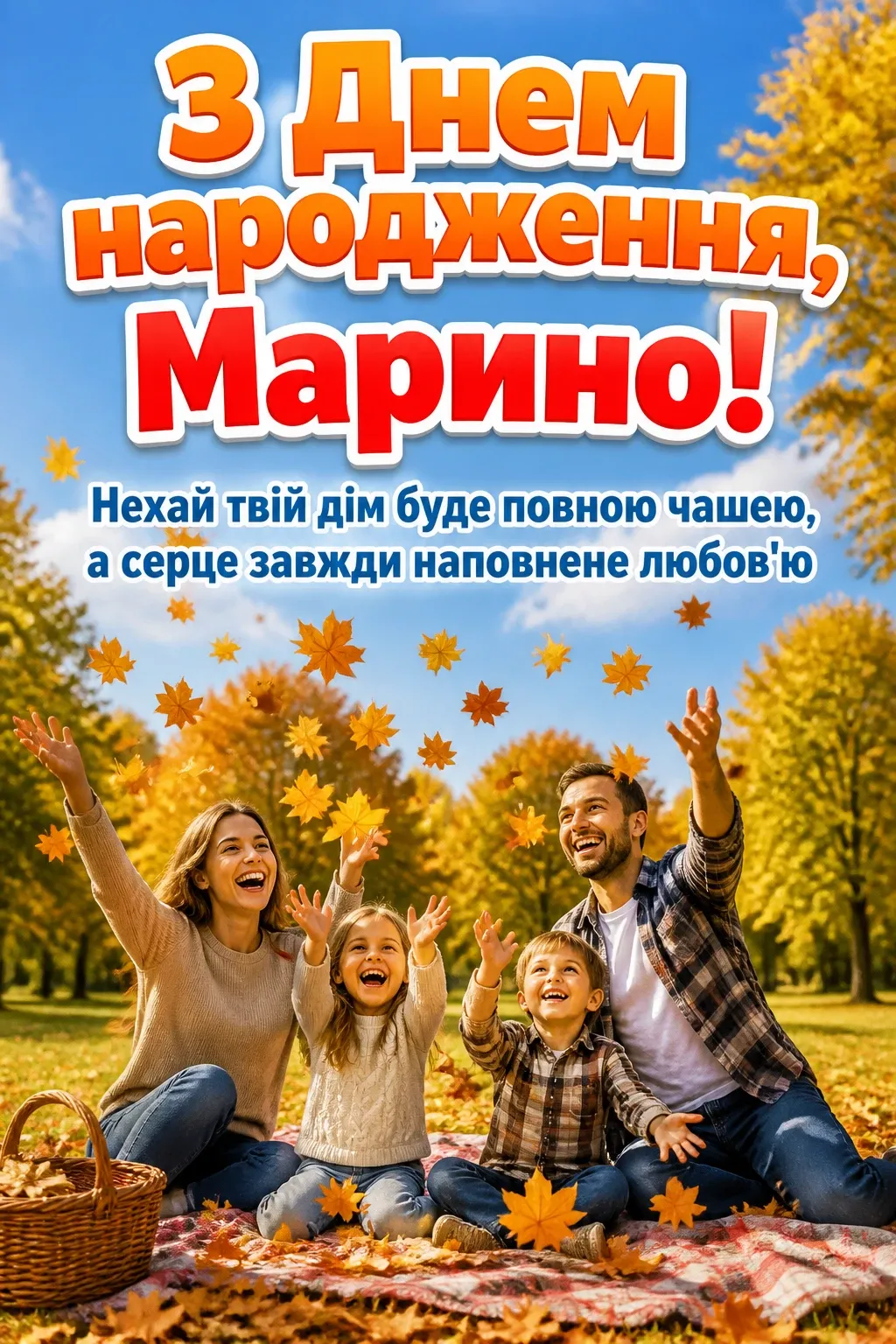 з днем народження марина