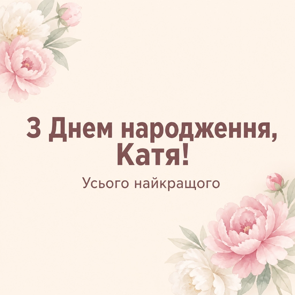 з днем народження катя