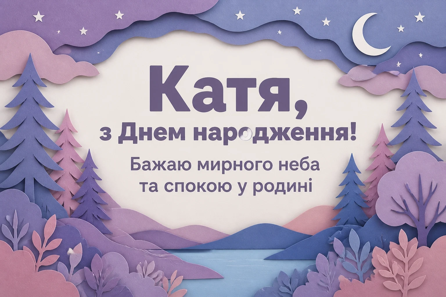 з днем народження катя