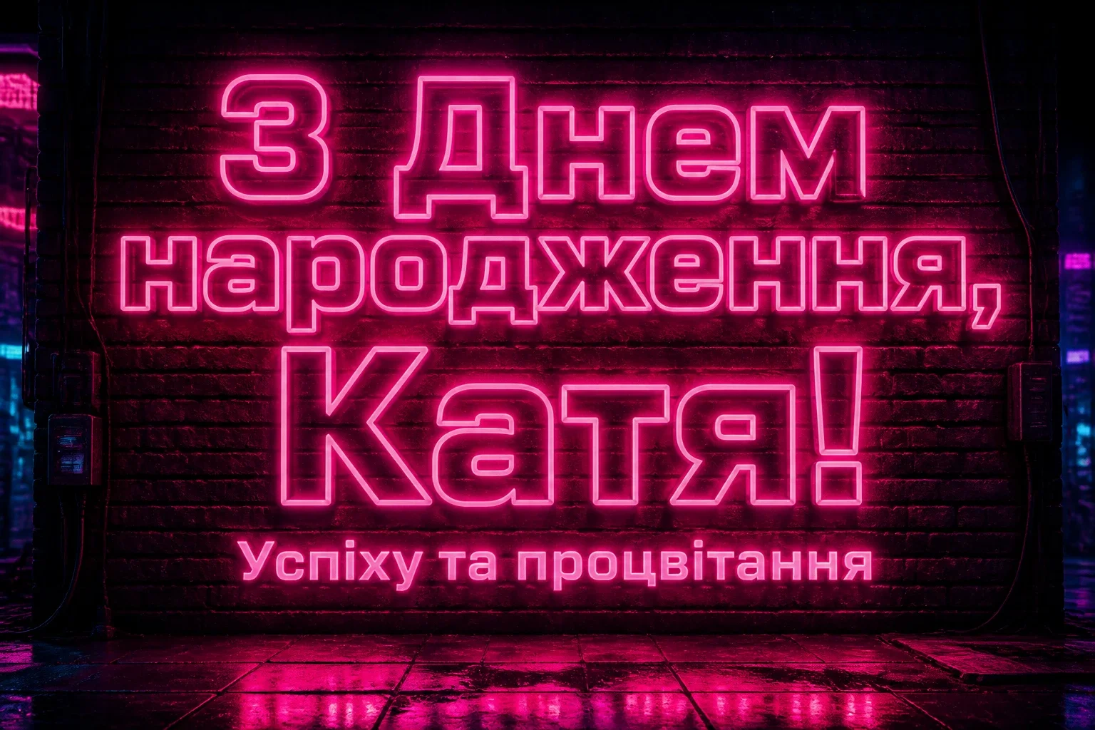 з днем народження катя