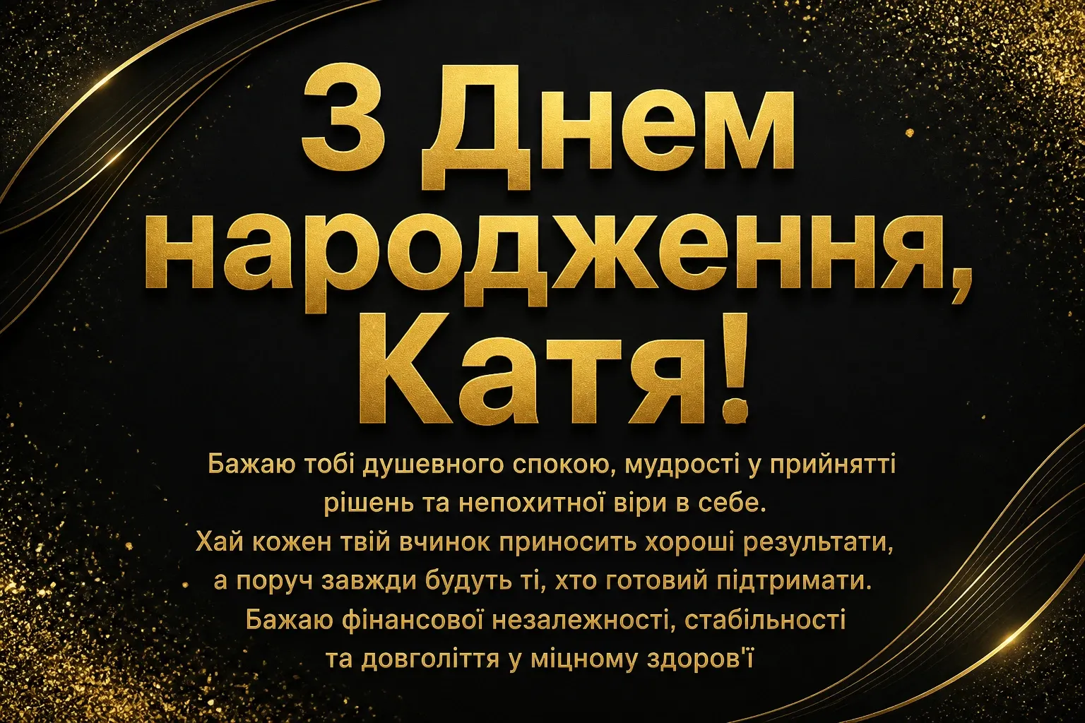 з днем народження катя