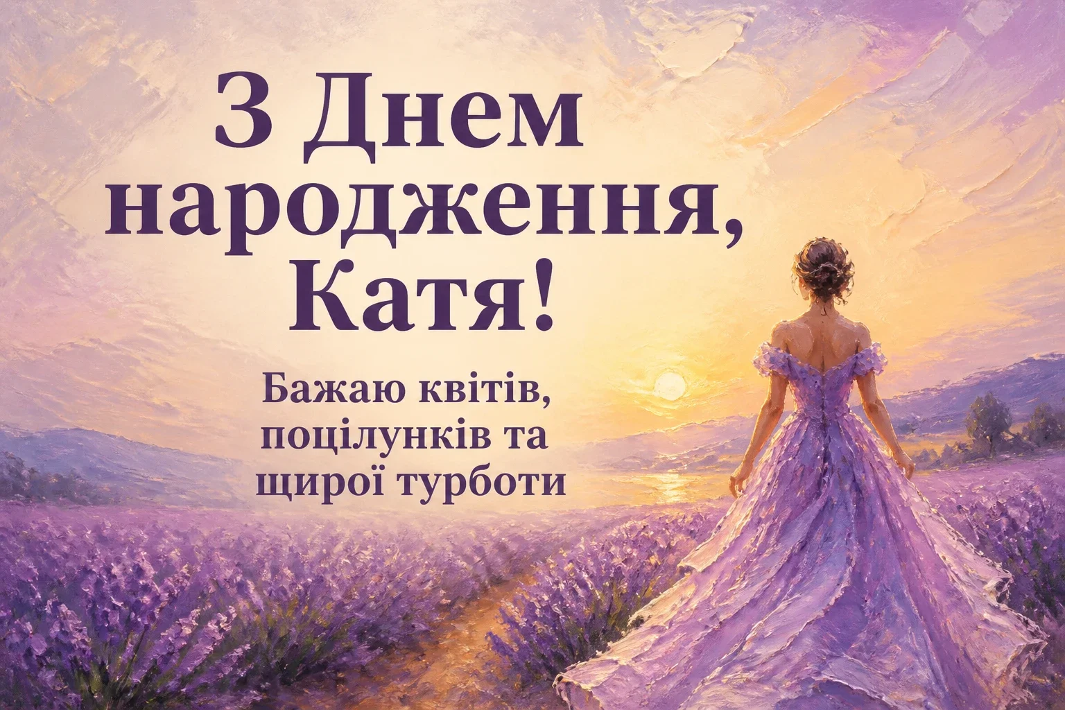 з днем народження катя