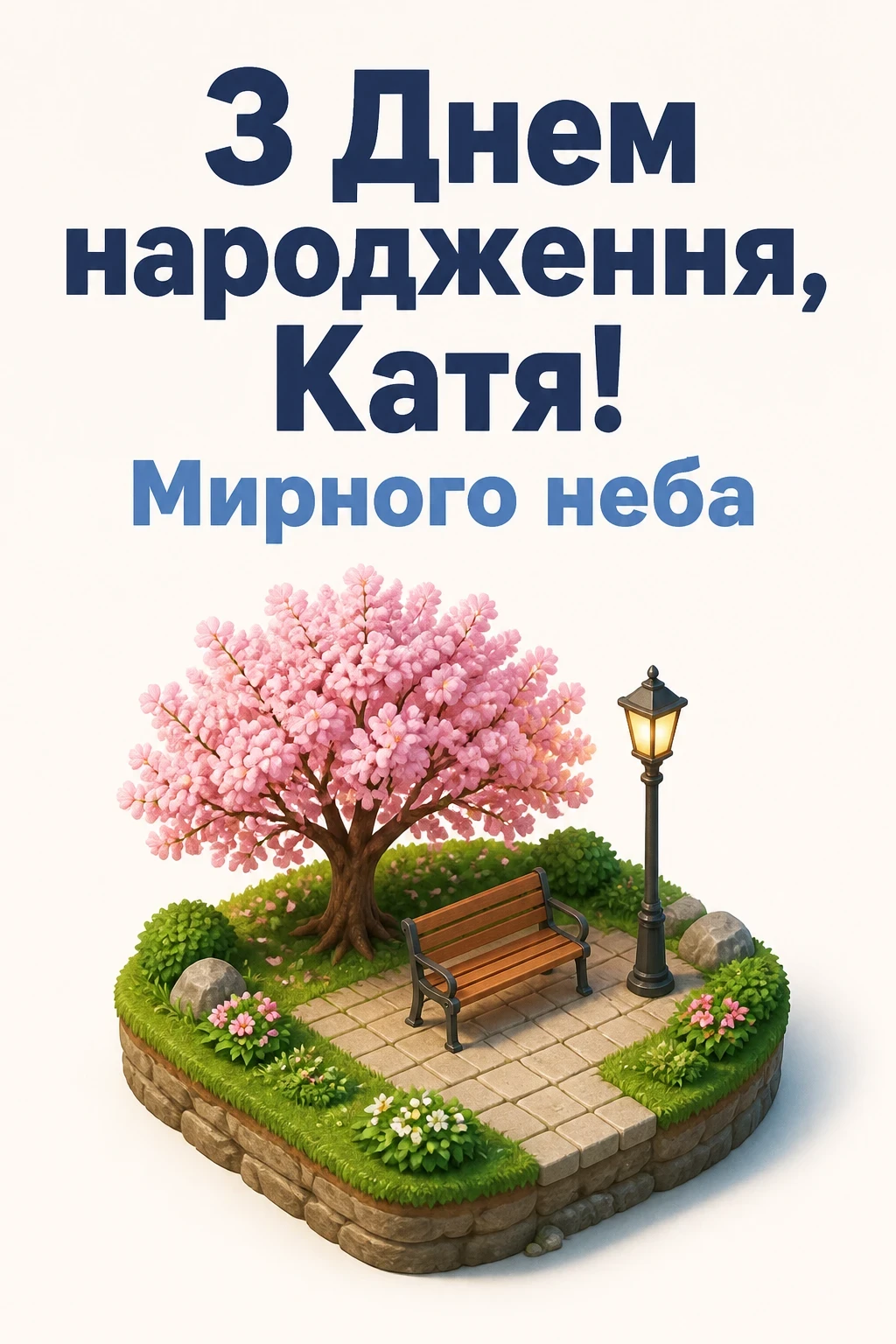 з днем народження катя