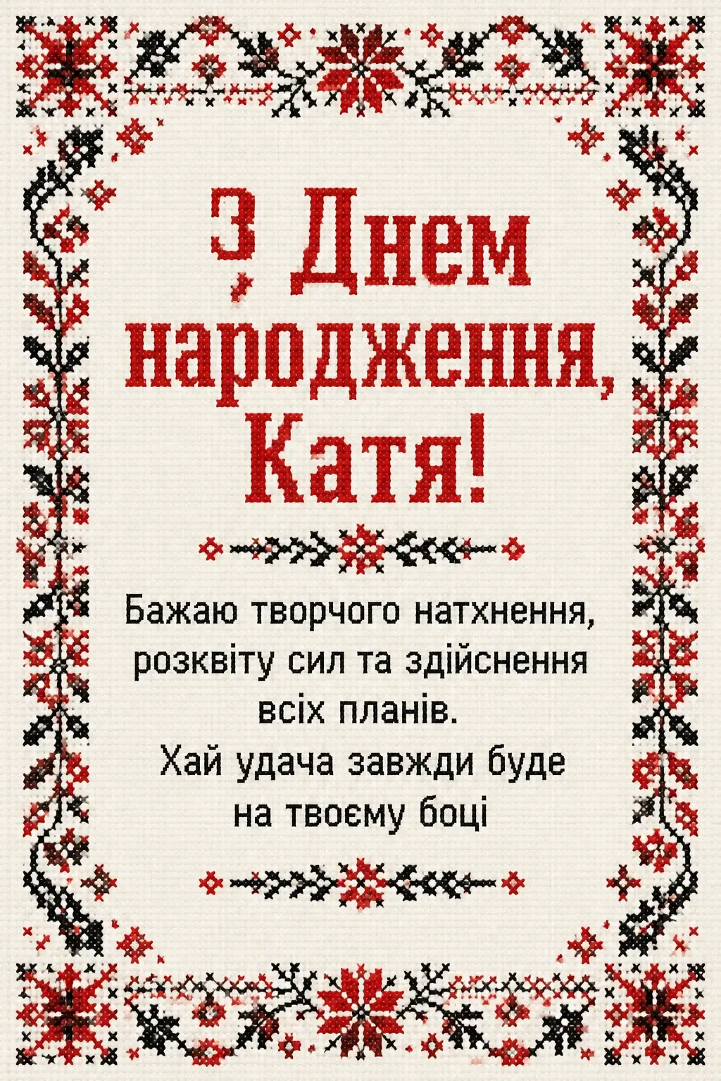 з днем народження катя