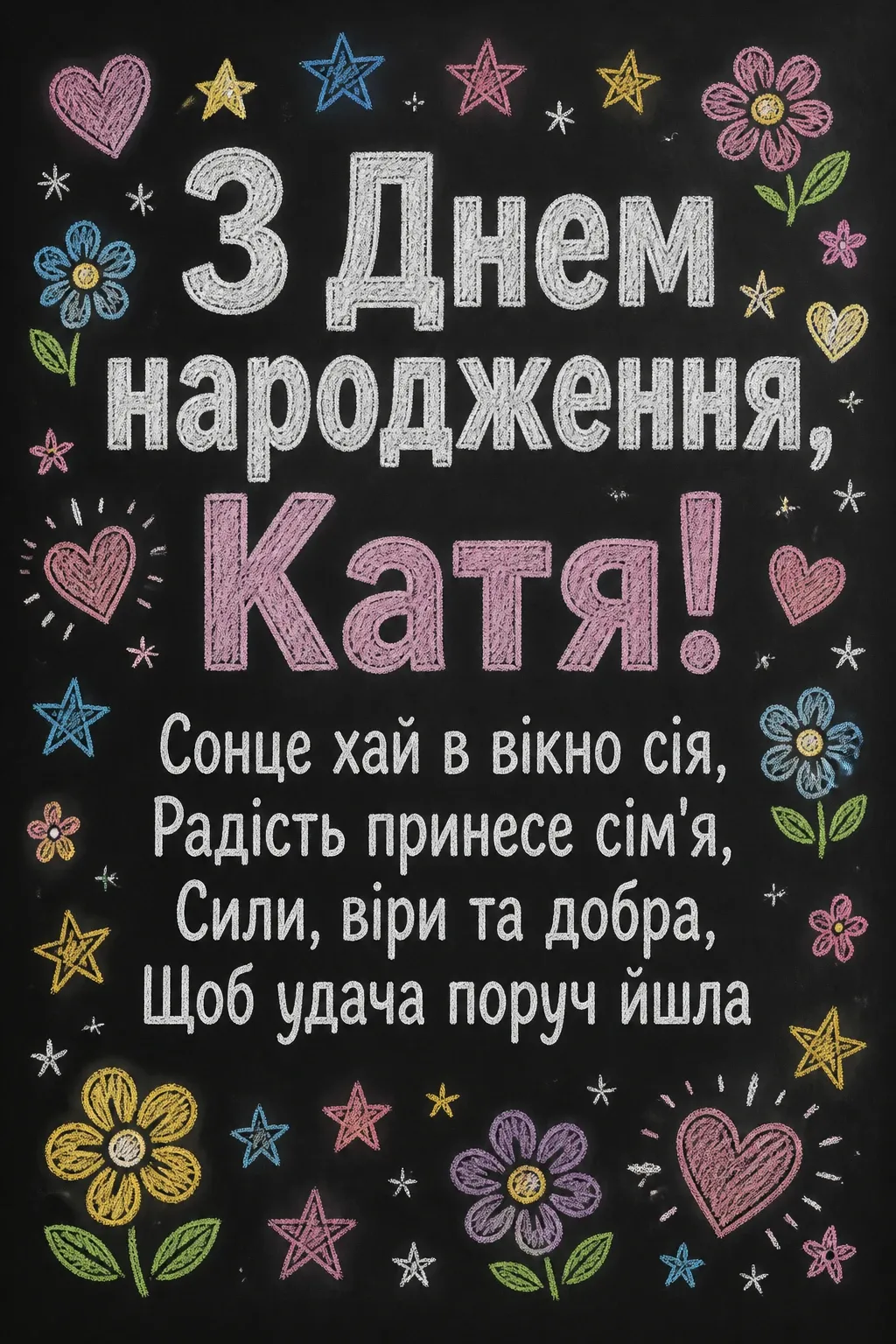 з днем народження катя