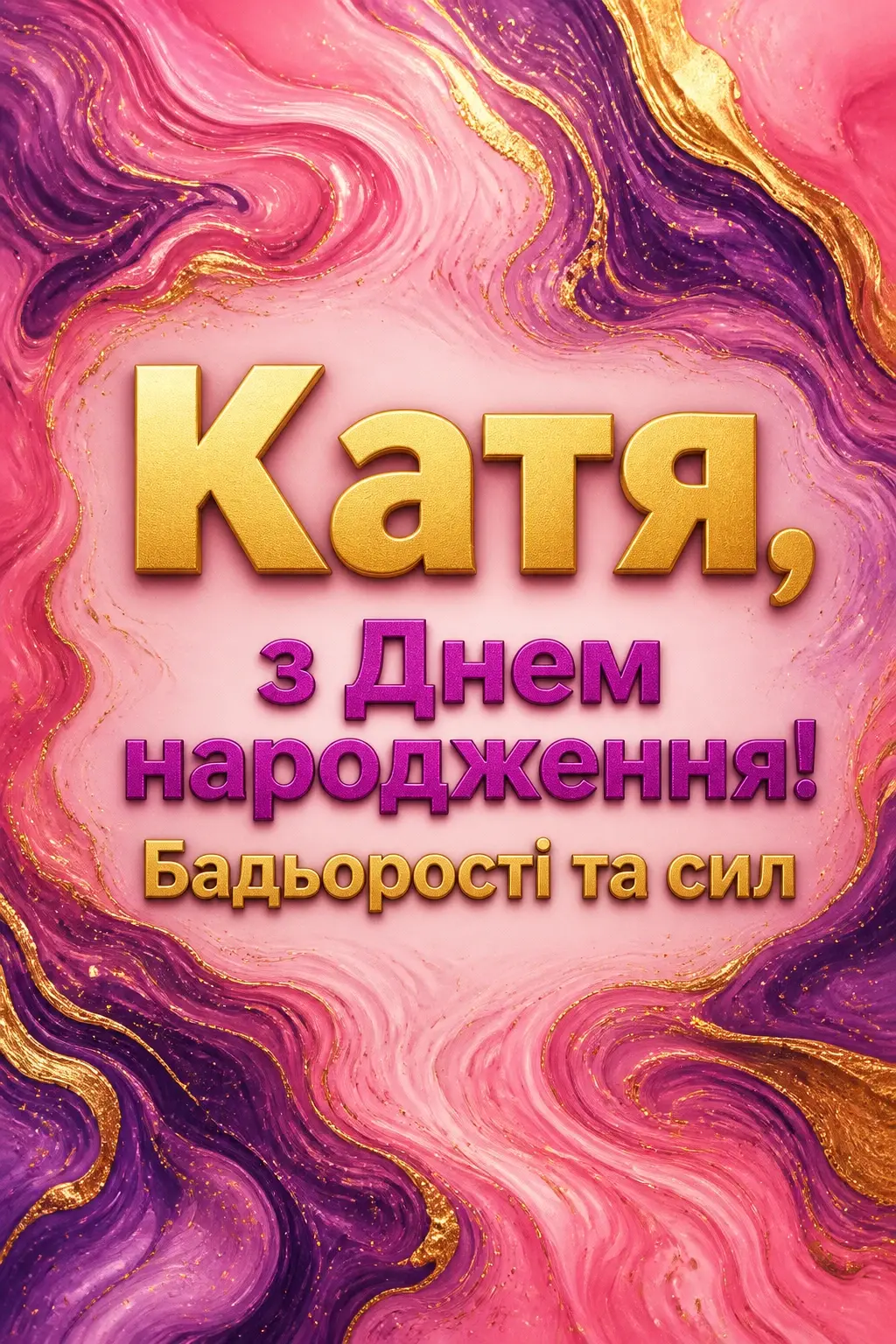з днем народження катя