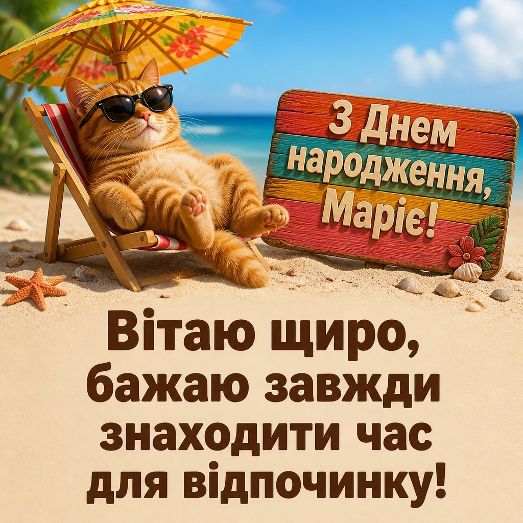 з днем народження марія