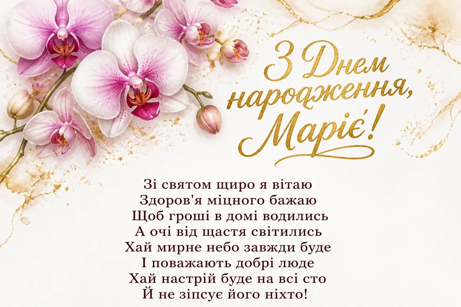 з днем народження марія