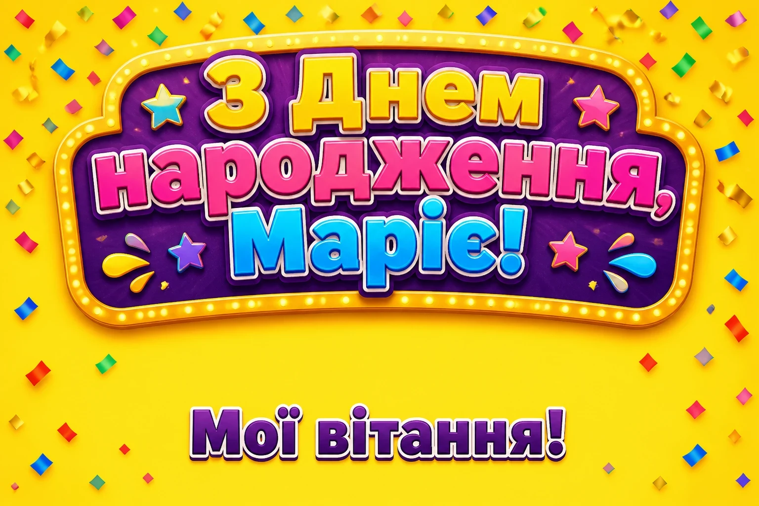 з днем народження марія